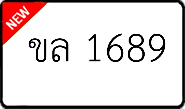 ขล 1689